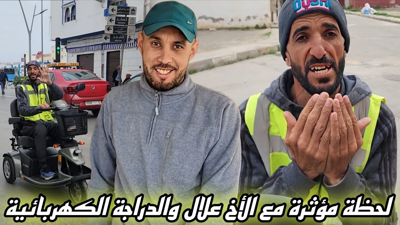 اليوم سلمنا دراجة كهربائية للأخ علال من ذوي الاحتياجات الخاصة وكذلك لأختنا لمساعدتهما على التنقل🇪🇺🇲🇦