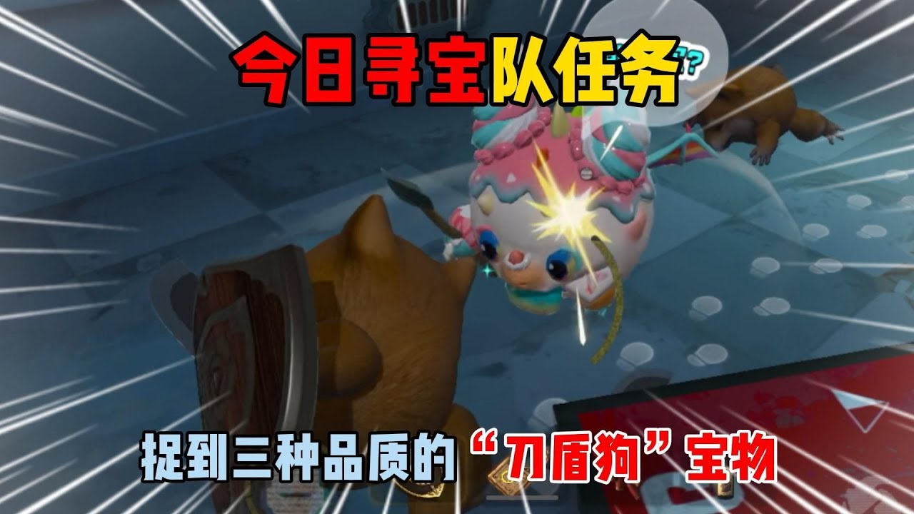 蛋仔派对：今日寻宝队任务！捉到三种品质的&ldquo;刀盾狗&rdquo;宝物！