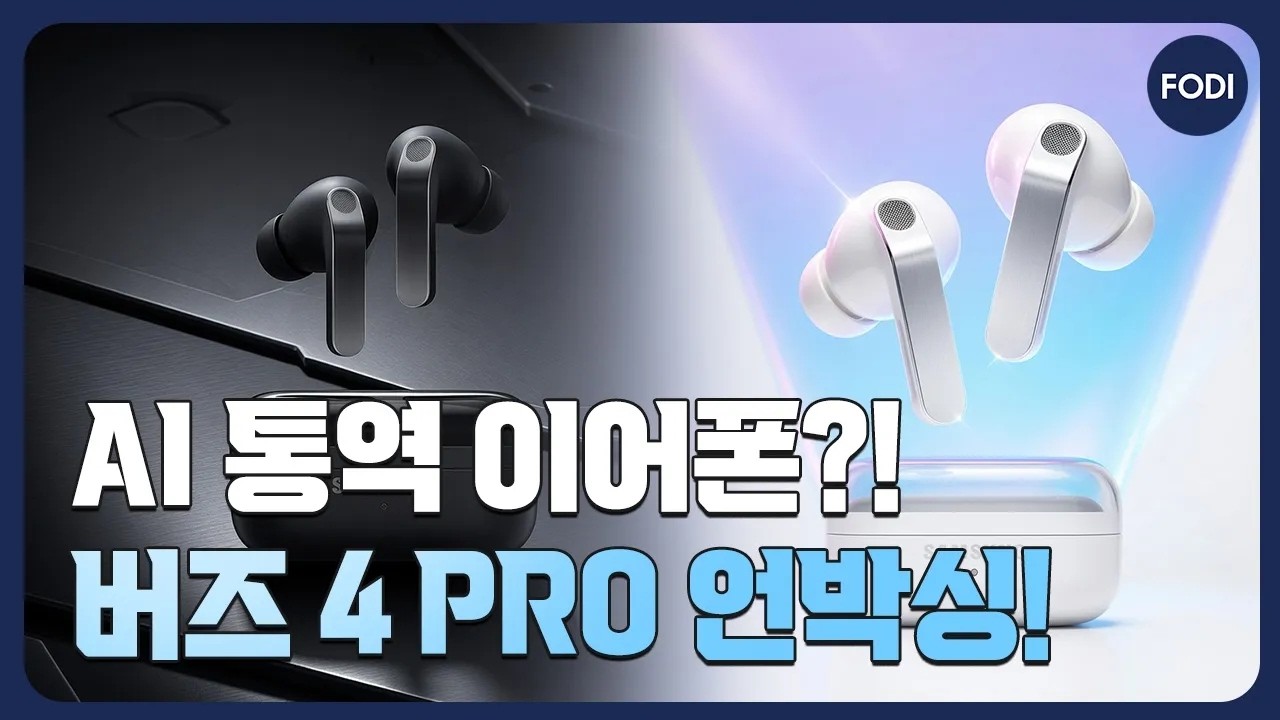 갤럭시 버즈4 프로 언박싱! ANC 5단계·AI 실시간 통역까지