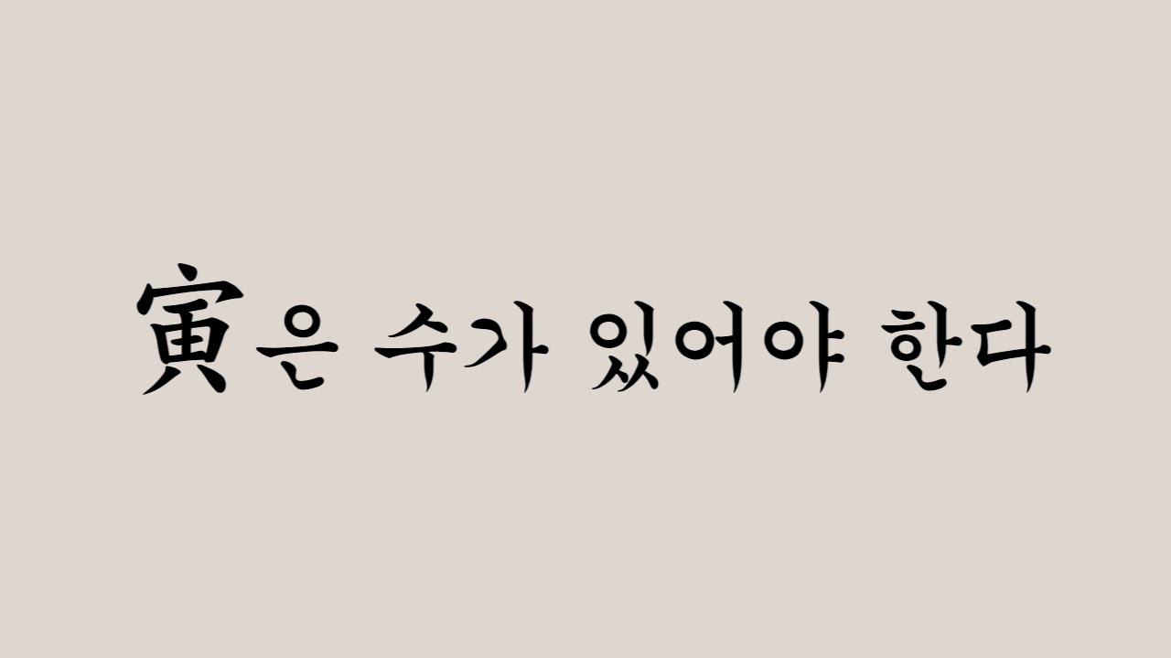 寅(인목)은 수가 있어야 한다