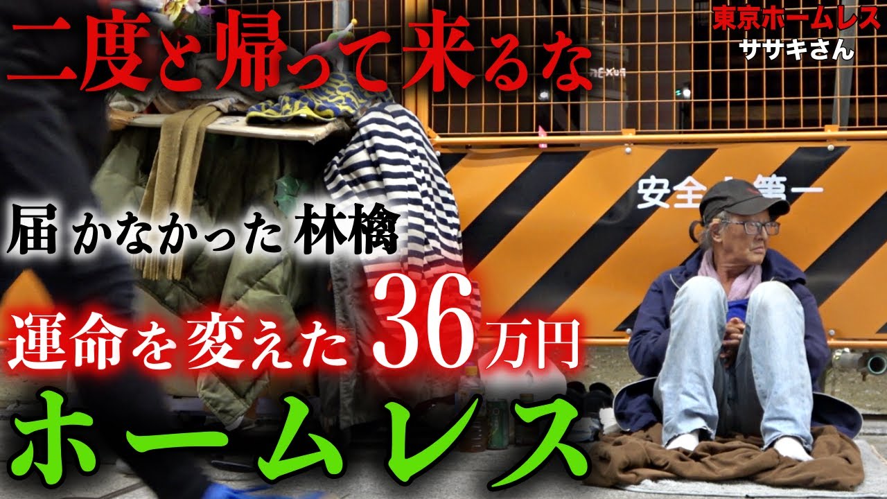 浅草でホームレスをされているササキさんが、40年間も家族に会っていない理由を伺いました【東京ホームレス ササキさん】