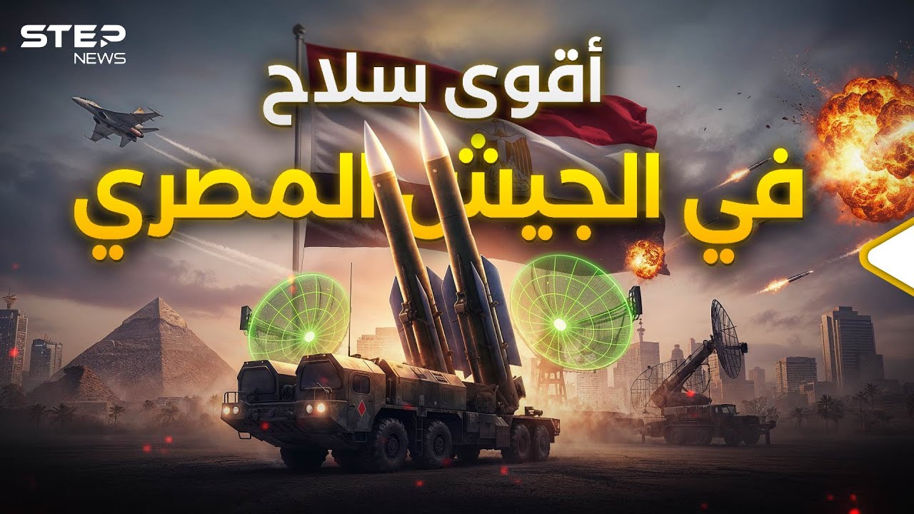 الدرع الفولاذي .. السلاح الذي يجعل غزو مصر مستحيلاً