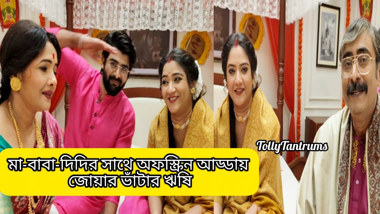 মা-বাবা-দিদির সাথে অফস্ক্রিন আড্ডায় জোয়ার ভাঁটার ঋষি। BehindTheScenes।ZeeBangla। TollyTantrums 