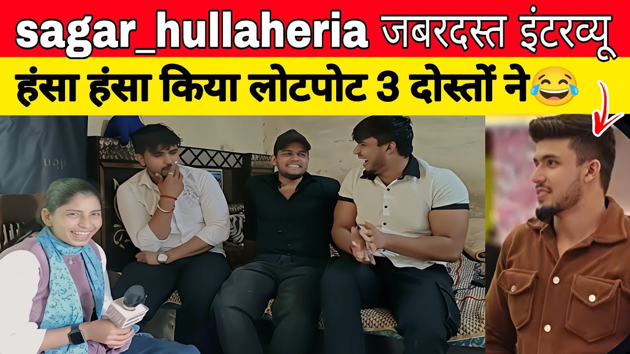 Sagar hullaheri जबरदस्त इंटरव्यू हंस हंसकर दुखेगा पेट तीन दोस्तो की कसूती जोड़ी