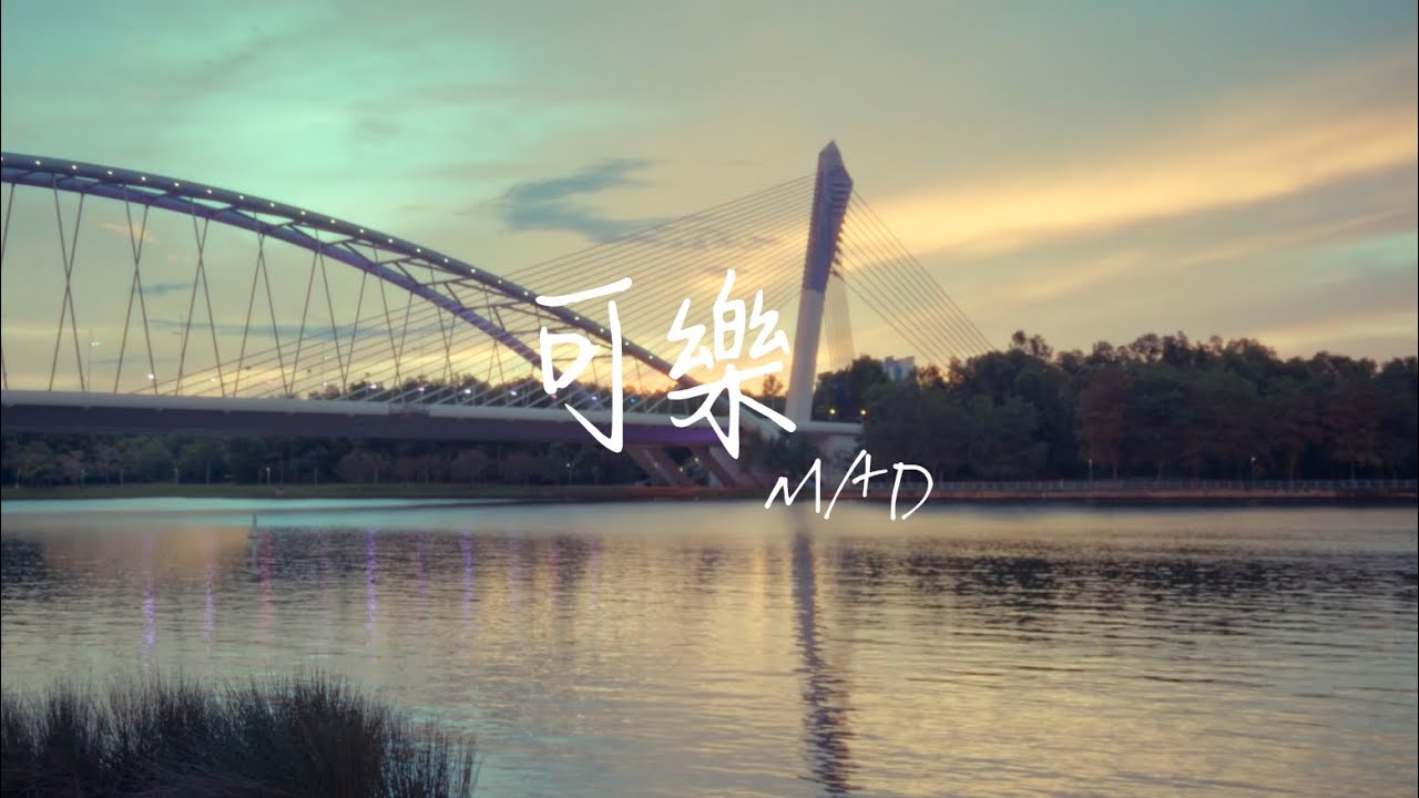 MAD - 可樂 (Lyric Video)