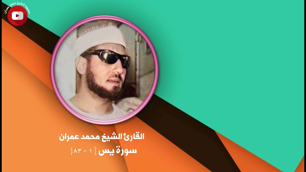 القارئ الشيخ محمد عمران | سورة يس {1 - 83}