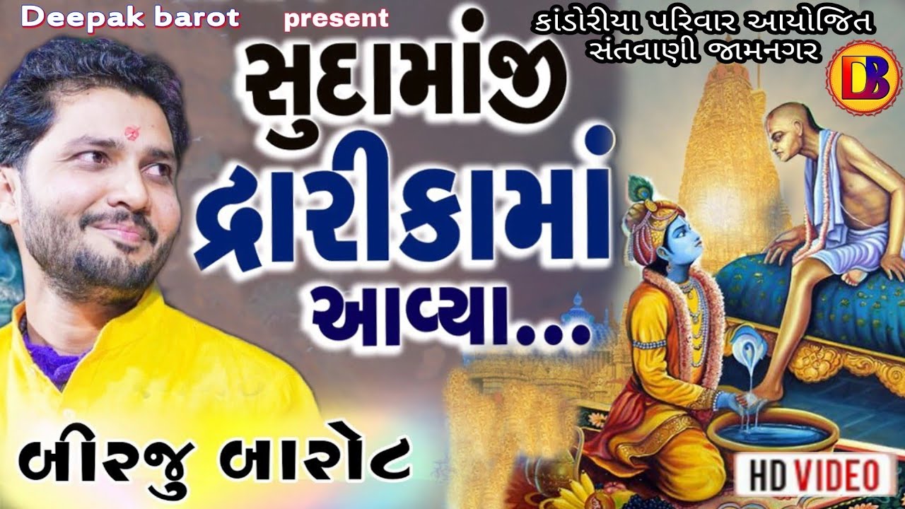 સુદામાજી દ્વારિકા માં આવ્યા//બીરજુ બારોટ/Sudamaji Dwarika ma/Birju Barot/Supar Hit Santvani/Jamnagar