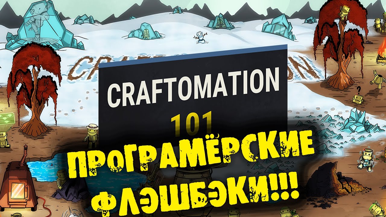 ПРОГРАМЁРСКИЕ ФЛЭШБЭКИ CRAFTOMATION 101 Прохождение на русском
