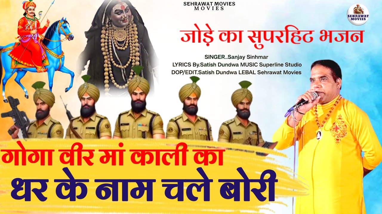 गोगा वीर मां काली का धर के नाम चले बोरी,,Sanjay Sinhmar//Sabal Singh Bawri Bhajan 2023