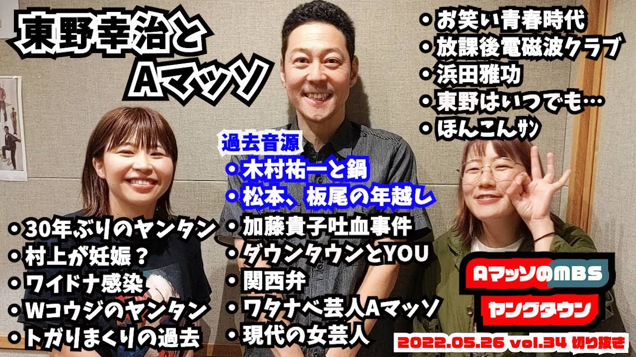 Aマッソヤンタン東野幸治ゲスト回トーク部分まとめ【AマッソのMBSヤングタウン vol.34.2022.05.26】【作業用】