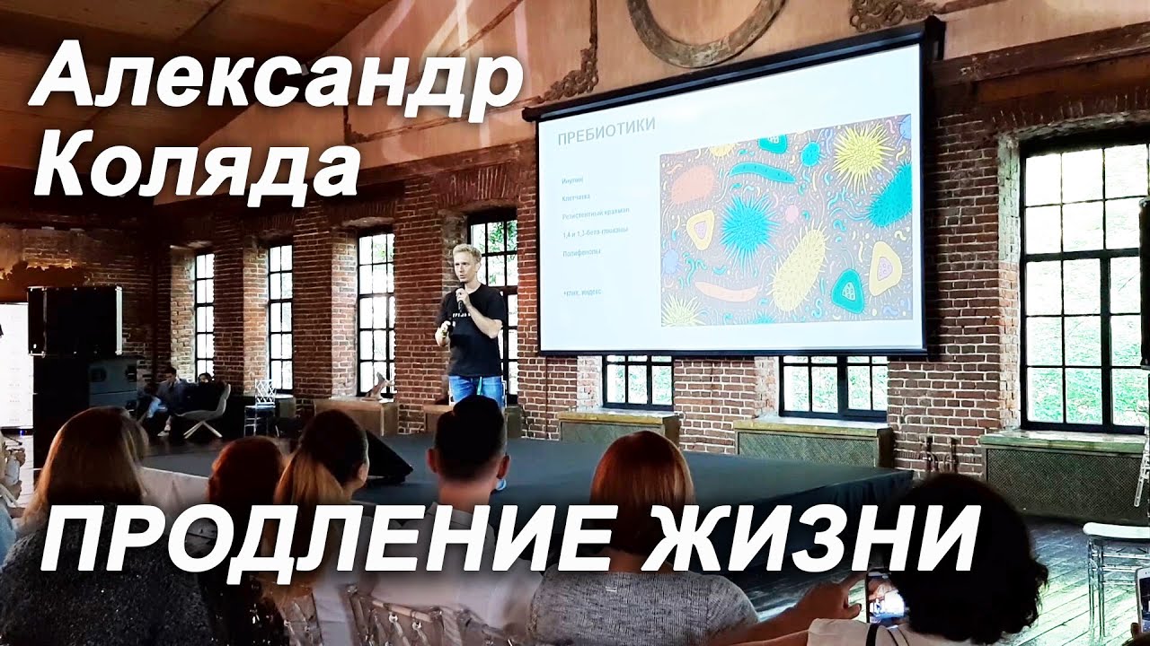 Лекция   Александр Коляда ПРОДЛЕНИЕ ЖИЗНИ