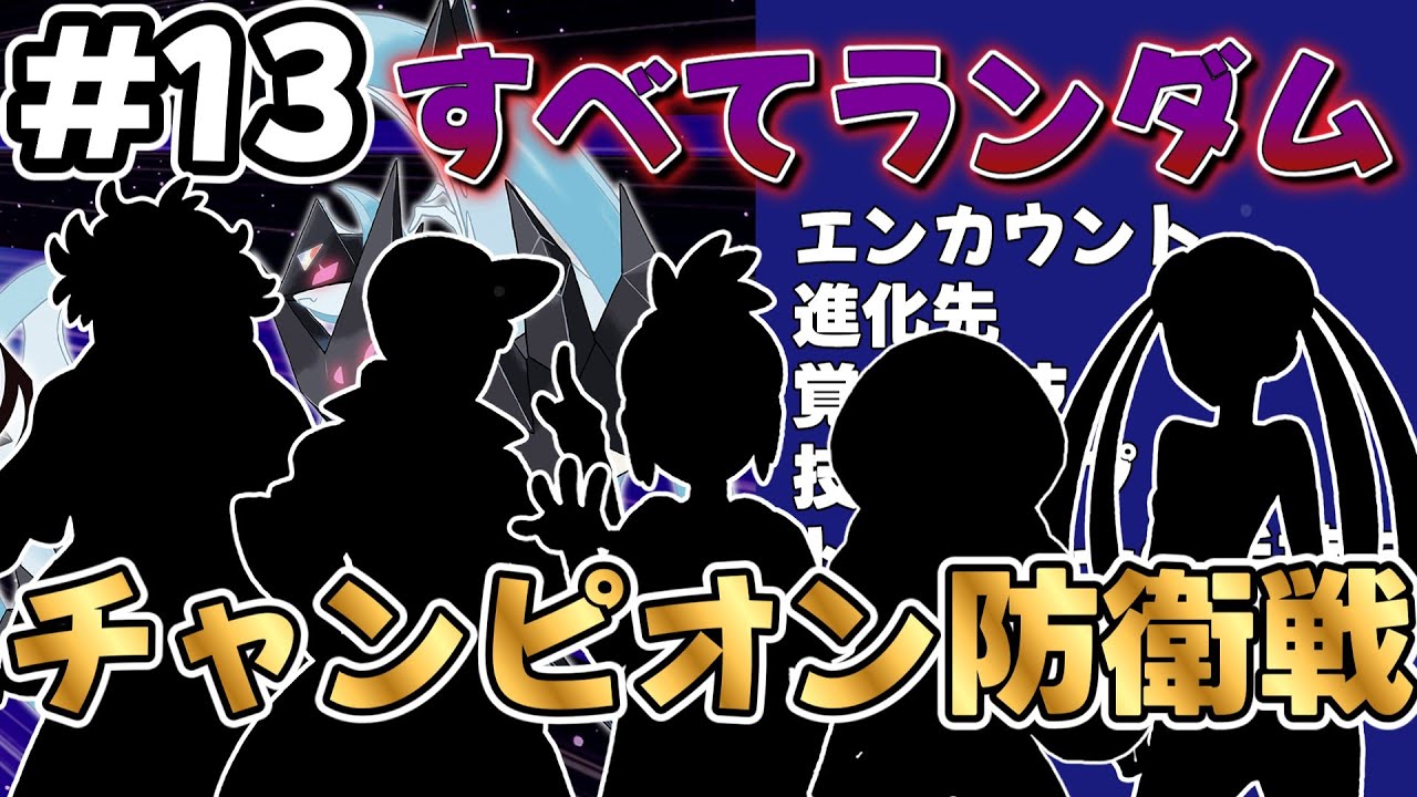 ランダムならチャンピオン防衛戦も鬼畜なんじゃないか説【ランダムポケモン：ウルトラムーン】