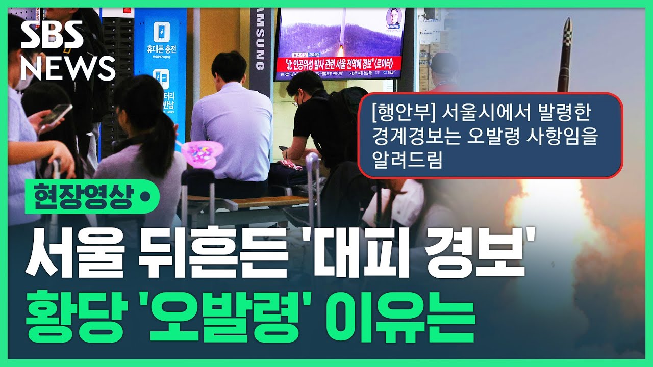 서울 전역에 울린 공포의 '경계 경보'…오발령 두고 서울시-행안부 진실 공방? (현장영상) / SBS