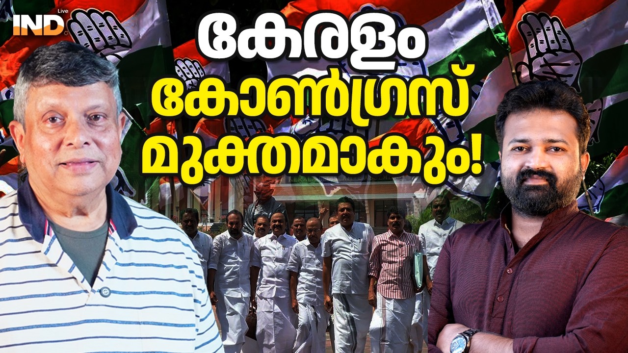 ഈ തിരഞ്ഞെടുപ്പോടെ കോൺഗ്രസ് തകരും! 07/03/26