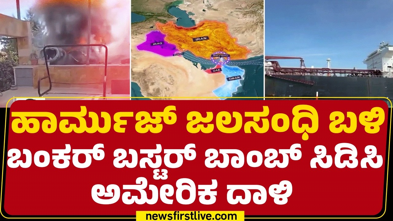 Israel-Iran Conflict : ಭಾರತದ 2 ಟ್ಯಾಂಕರ್, 22 ತೈಲ ಹಡಗು, ಟ್ಯಾಂಕರ್ ಸಂಚಾರ ಸ್ಥಗಿತ |@newsfirstkannada