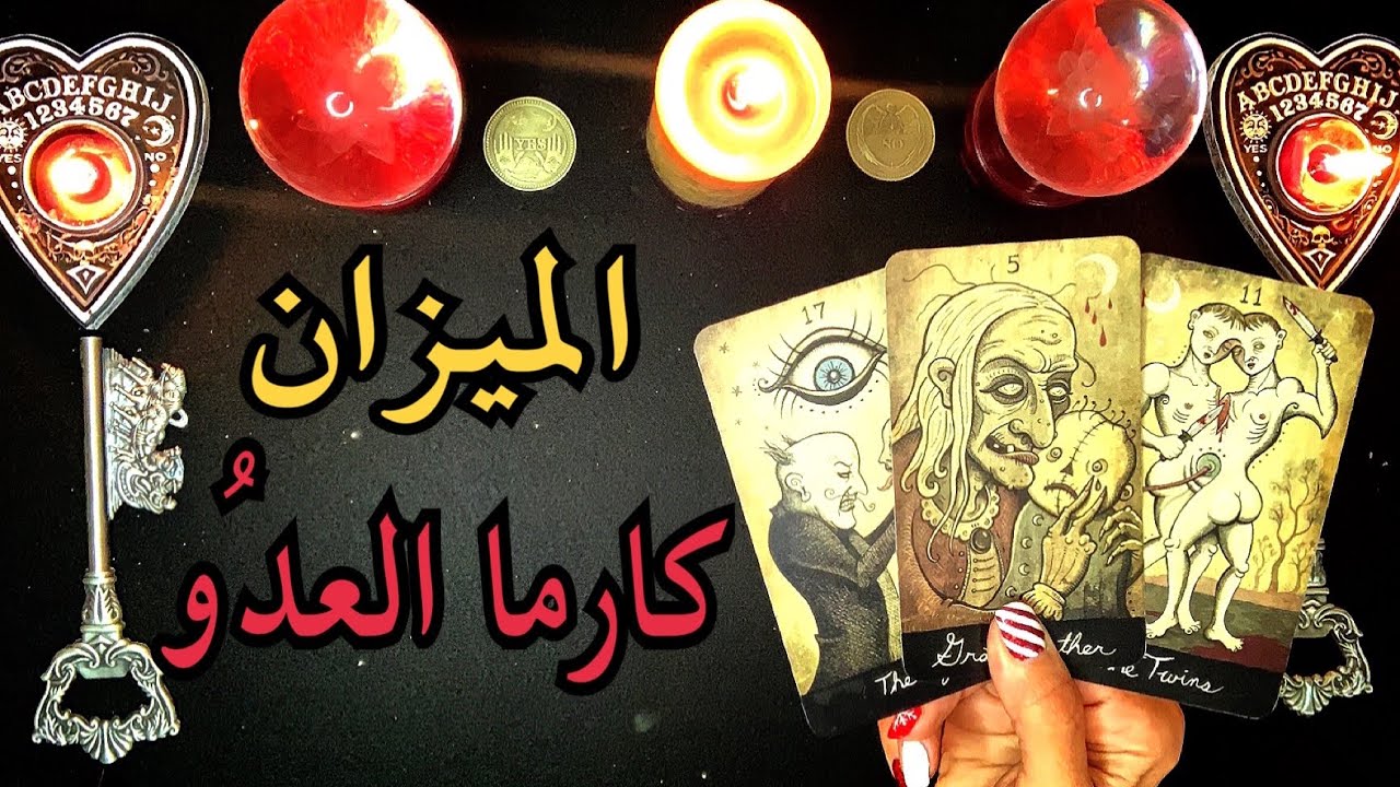 الميزان ♎️ قراءة كارما العدو الظالم🔱  من ظلمك؟👁 ما الذي ألحقه بك؟❤️‍🩹 لماذا ⁉️ ما هو جزائه؟ 🔱 🔄