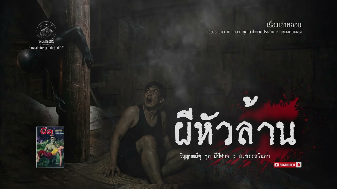 ผีหัวล้าน - พ่อครูพิราพน์