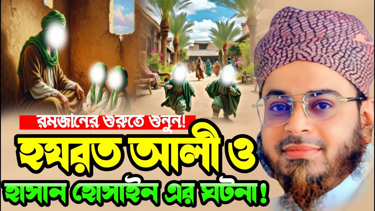 রমজানের সেরা ওয়াজ | আলী (রাঃ) ও হাসান–হুসাইনের হৃদয়স্পর্শী ঘটনা | মুফতি নাসির উদ্দীন আনসারী