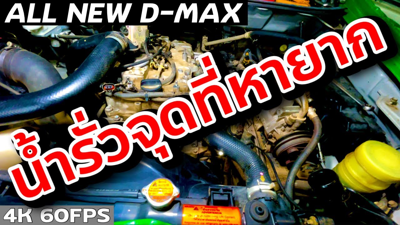 ออลนิวดีแม็กซ์สุดเปราะบาง  น้ำรั่วจุดที่โคตรแปลก ใช้รุ่นนี้ต้องระวัง!!! EP.269 | ยางทองอะไหล่ยนต์