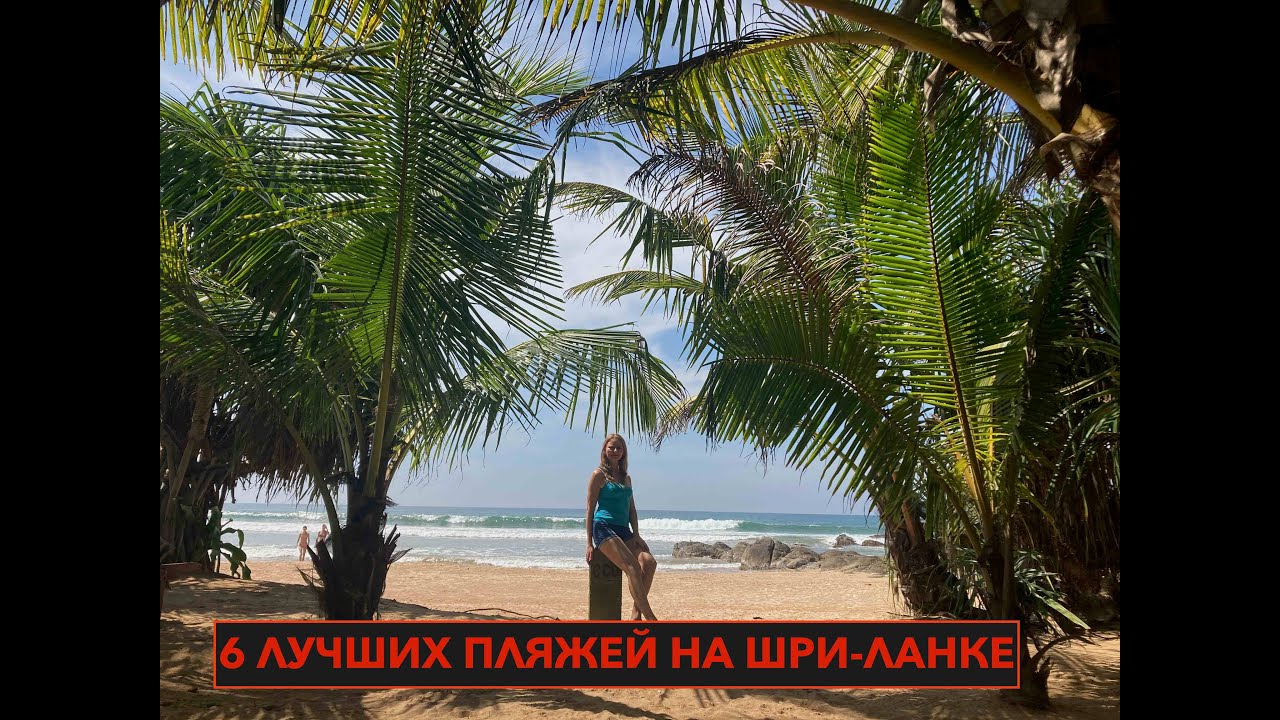 Шри-Ланка. 6 самых популярных пляжей. Обзор где лучше купаться.