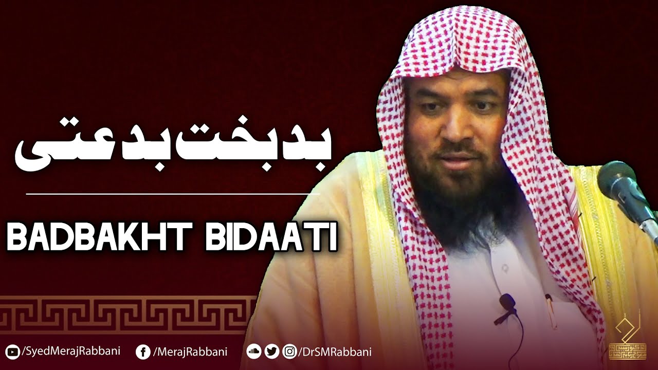 Badbakht bidaati | Dr. Syed Meraj Rabbani Madani | بدبخت بدعتی | ڈ. سید معراج ربانی مدنی