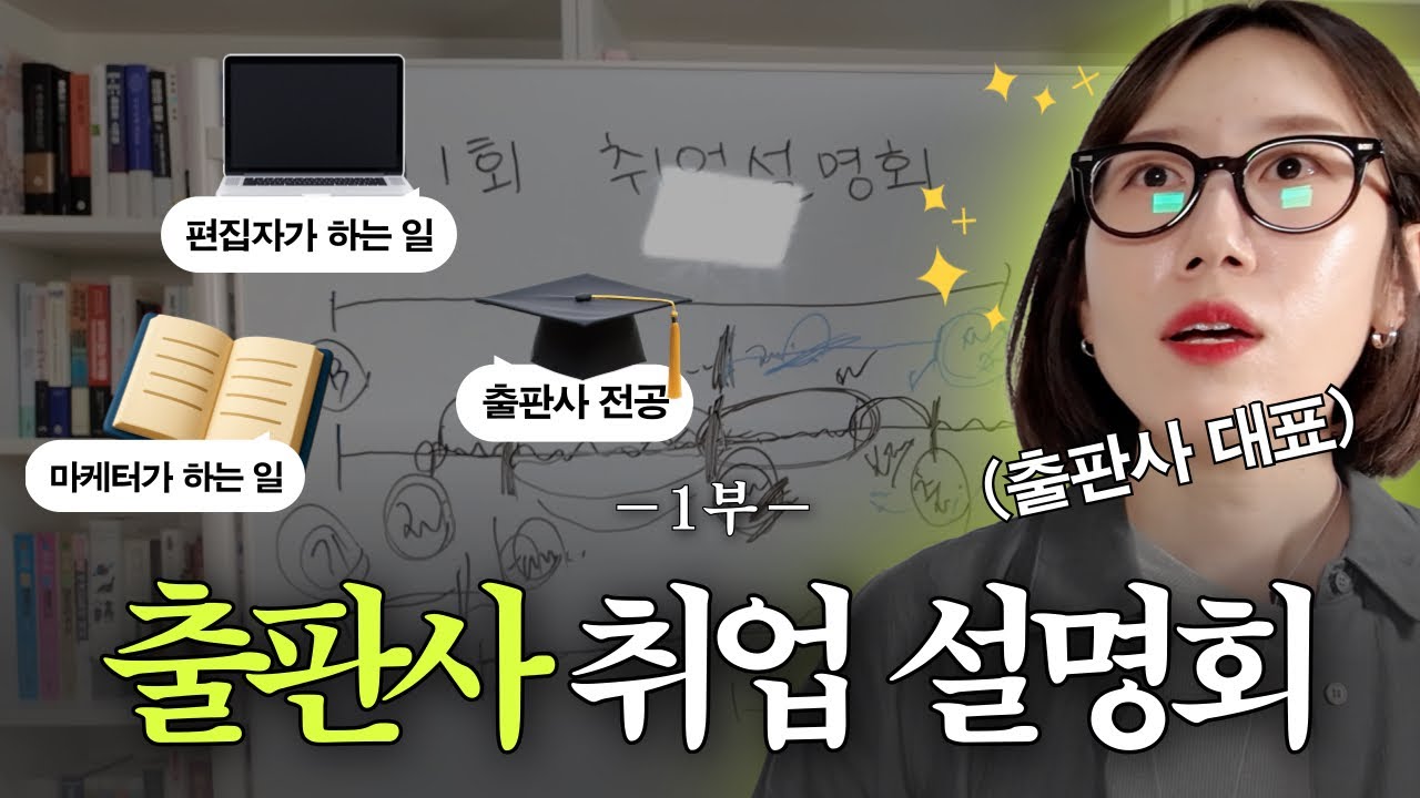 이력서 쓰기 전에 꼭 보세요👀 신입 인재를 위한 출판사 업무 A to Z | 출판사 취업 설명회 1부
