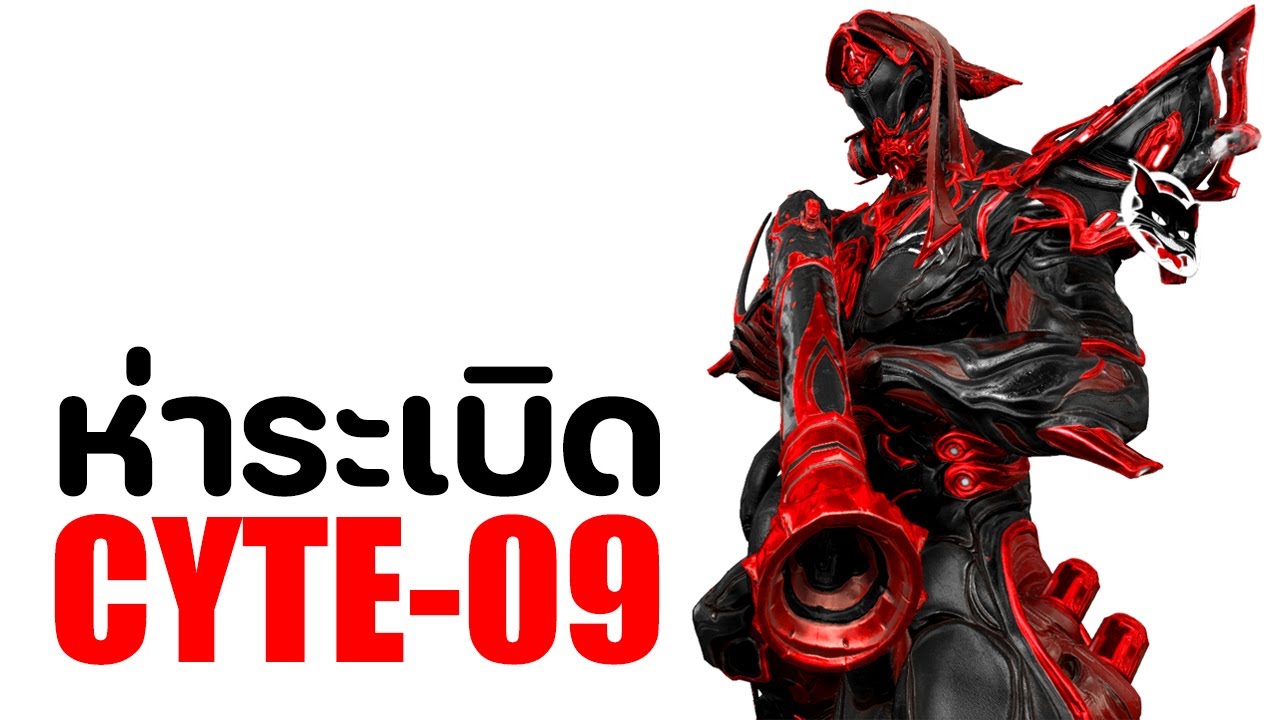 CYTE-09【 ห่าระเบิด เสกกระสุน ไม่จำกัด 】- WARFRAME