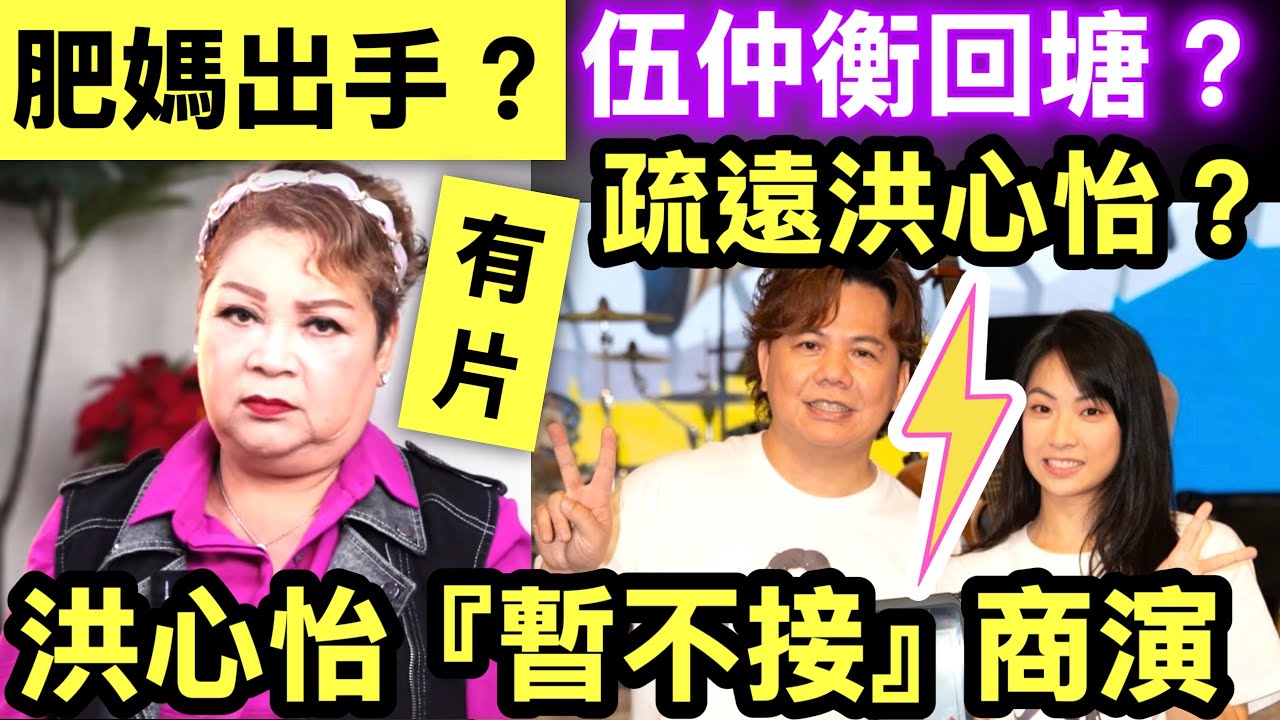 有片 肥媽幫拖? 伍仲衡客串《卧底嬌娃》與TVB「破冰」？同愛將「保持距離」 洪心怡疑暗示關係有變 #伍仲衡 #洪心怡 #TVB #中年好聲音 #肥媽 Smart Travel《即時娛樂》