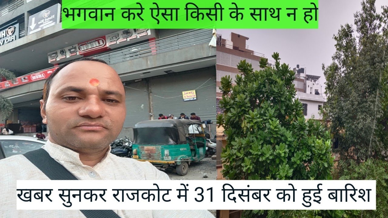 राजकोट में 31 दिसंबर को हुई बारिश//Rajkot//Gujarat//kedarnath 