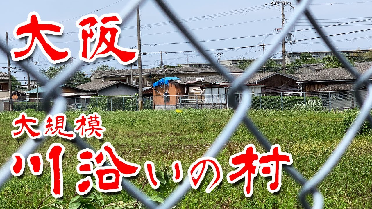 【大阪 汚れた川沿いの村 】戦後そのままの 低層住宅が建ち並ぶ集落に行ってみた Japan's Untouchables
