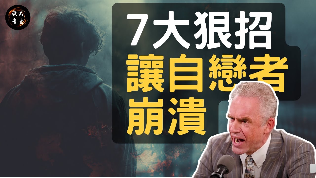 心理學家揭露對付自戀型人格的7個方法 #無常有生