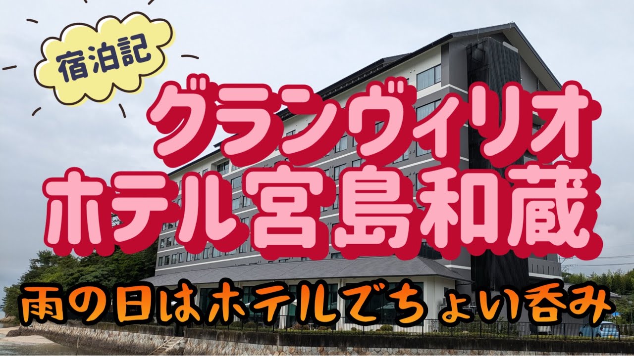 【広島：宮島口】ちょい飲み宿泊記　グランヴィリオホテル宮島和蔵　雨続きの休日はホテルでまったり【酒と肴とぶらり旅】