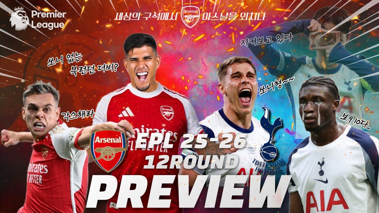 25/26 EPL 12R 아스날 vs 토트넘 프리뷰(흥민햄 없다)