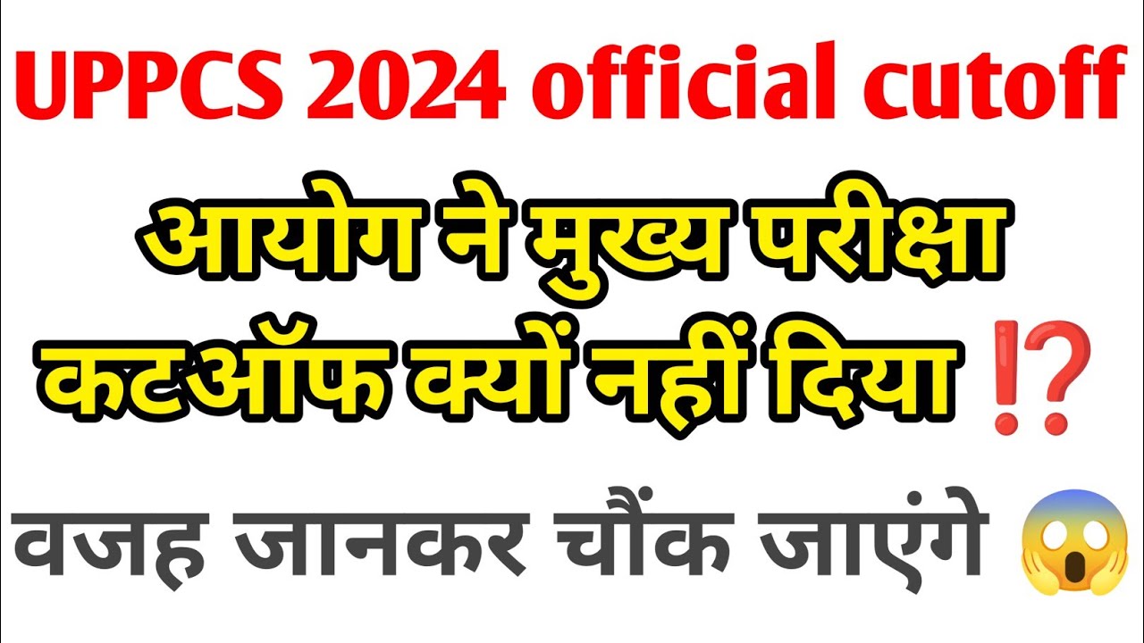 PCS 2024 CUTOFF: Why wasn't the Main exam cutoff released along with the Prelims? ⁉️ You'll be sh...