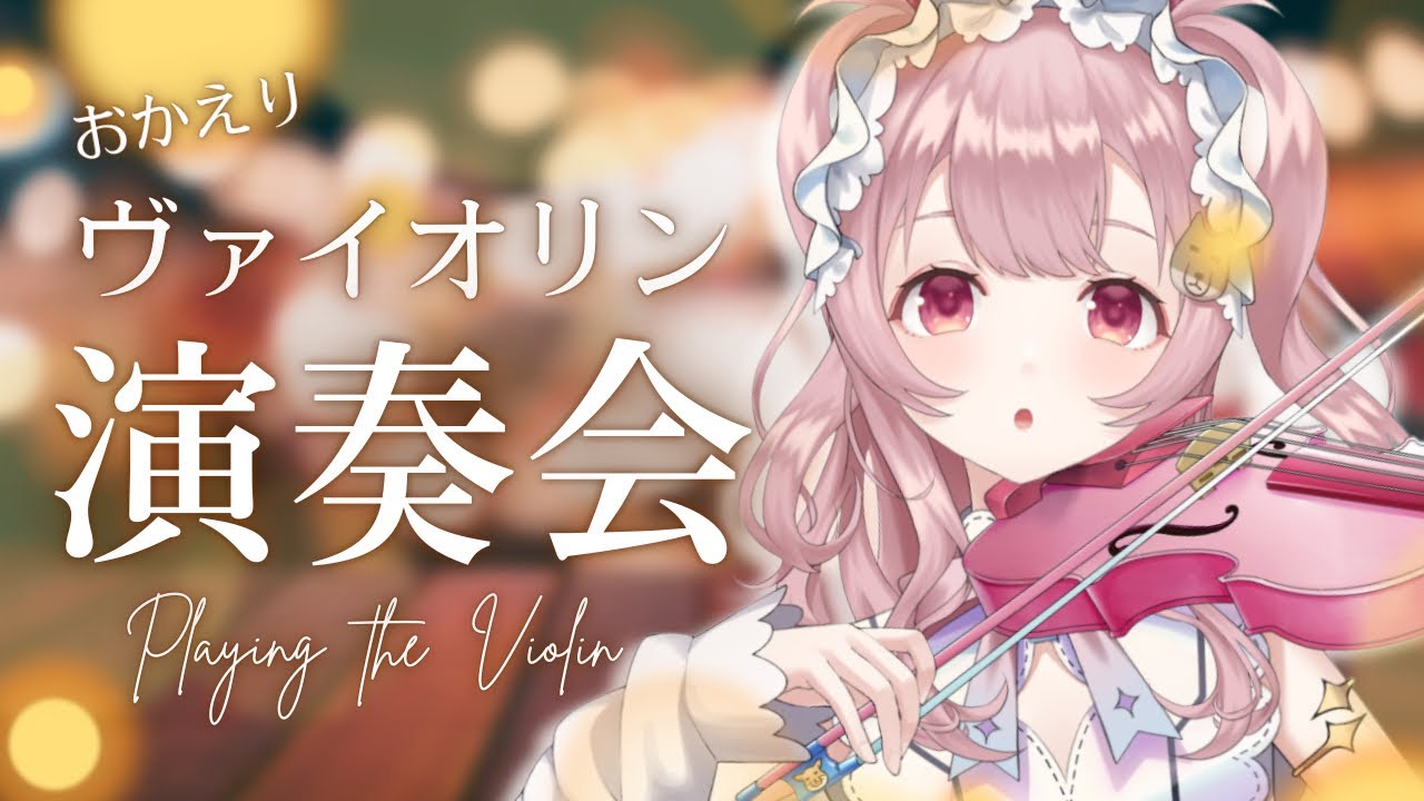 【ヴァイオリン】おかえり〜🏠疲れに効く演奏やってます#初見さん大歓迎【#vtuber ￤#舞弦ウラ】