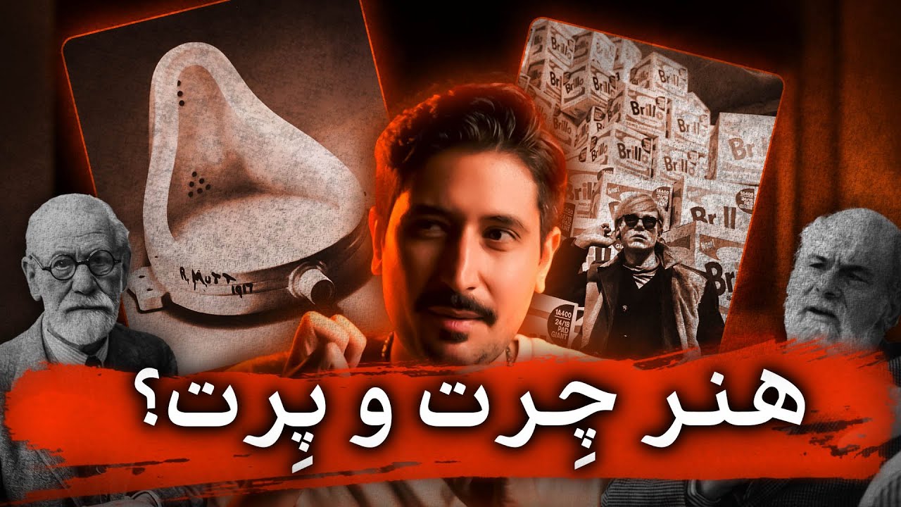 چرا توالت میتونه اثر هنری باشه ؟!  |  مرزهای هنر - آرتور دانتو