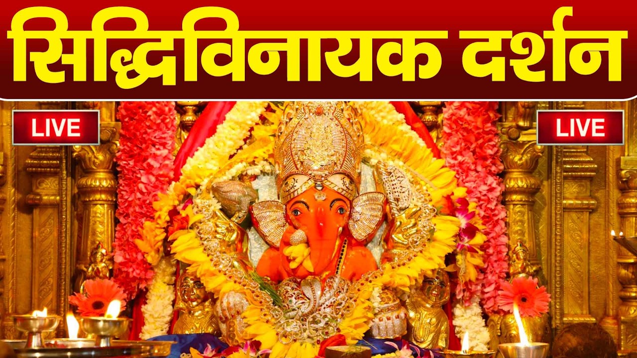 LIVE : Siddhivinayak Live Darshan || सिद्धिविनायक लाइव दर्शन || From Siddhivinayak Mandir Mumbai2026