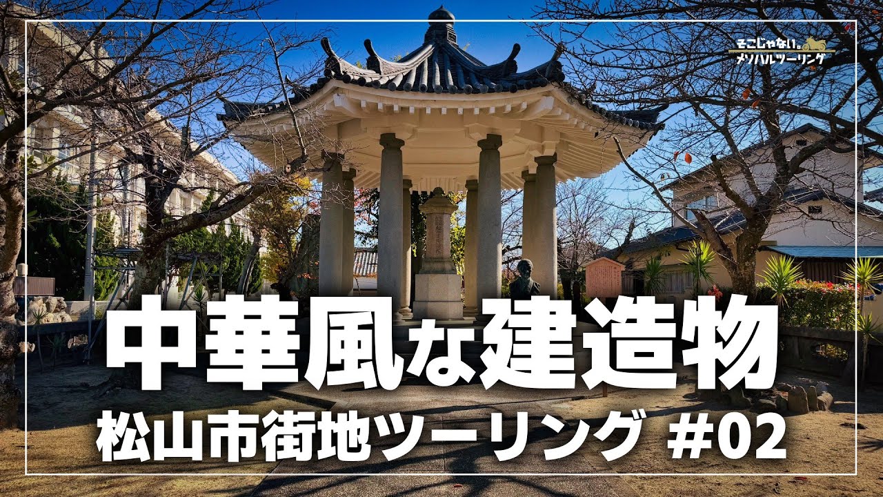 【愛媛ツーリング】松山市郊外にあるJR四国で一番新しい駅と中華風建造物｜CD90 Benly