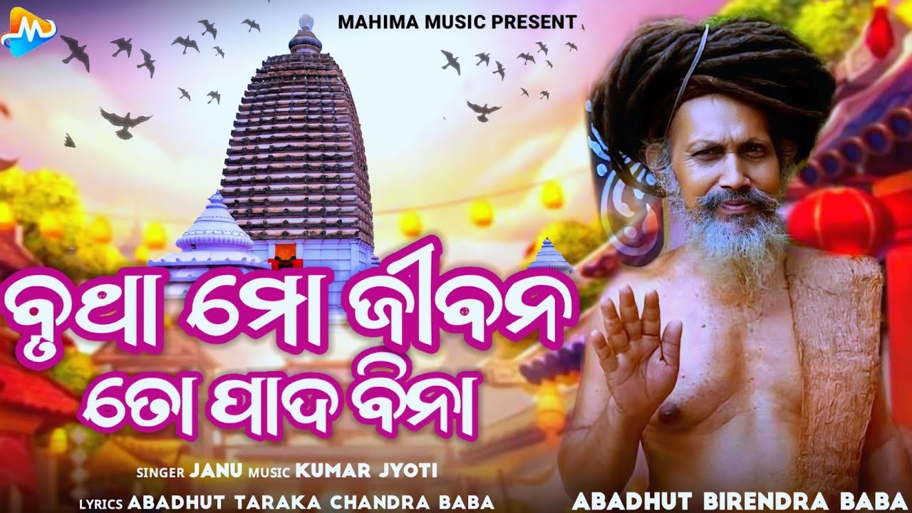 Brutha Mo Jibana To Pada Bina !! New Alekha Mahima Bhajan 2024 !! 