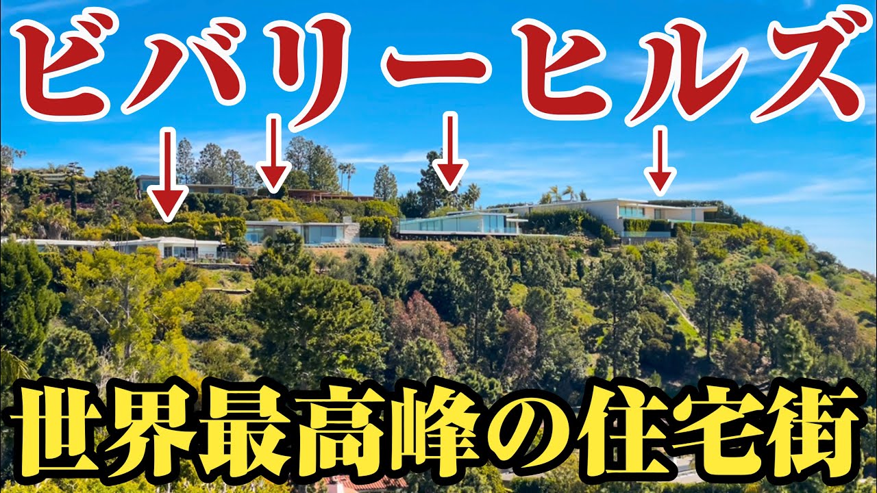 【ビバリーヒルズ】ここが世界一⁉︎ハリウッドスターと超富裕層が住むアメリカの高級住宅街、ビバリーヒルズをご紹介。