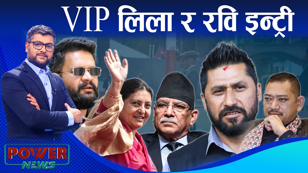 बालेन सामु रवि र बुढा नेता फिका । ओली भर्सेज विद्यादेवी ! जीवी राइको सूचना चुहावट ।POWER NEWS
