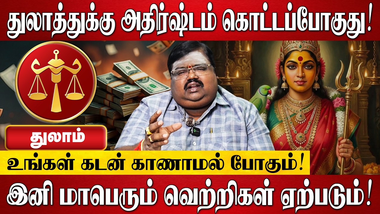 துலாம் - அதிர்ஷ்டத்தை அள்ளி தரும் தெய்வ வழிபாடு! | Thulam Rasi Palan 2026 in Tamil | Astrology Tamil