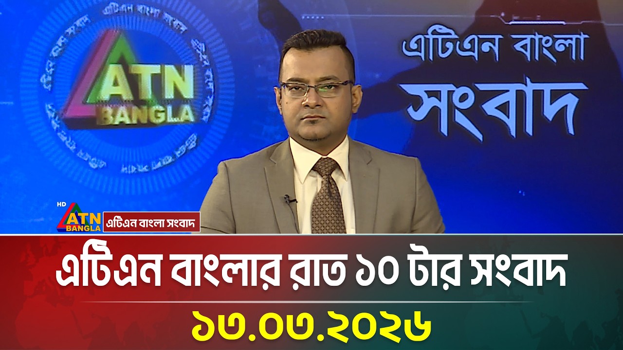 এটিএন বাংলার রাত ১০ টার সংবাদ | 13.03.2026 | Today News | Breaking News | Ajker News | ATN Bangla