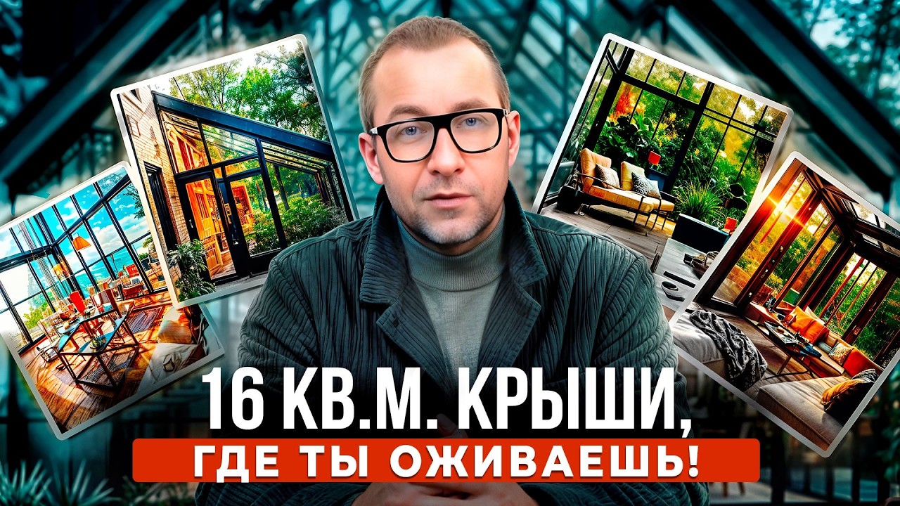 Остекление крыши в ЖК