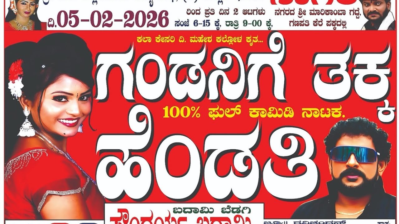 ಗಂಡನಿಗೆ ತಕ್ಕ ಹೆಂಡತಿ ಬಾದಾಮಿ ಸೌಂದರ್ಯ ನಾಟಕ || new ಕಾಮಿಡಿ ನಾಟಕ||Soundarya badami 