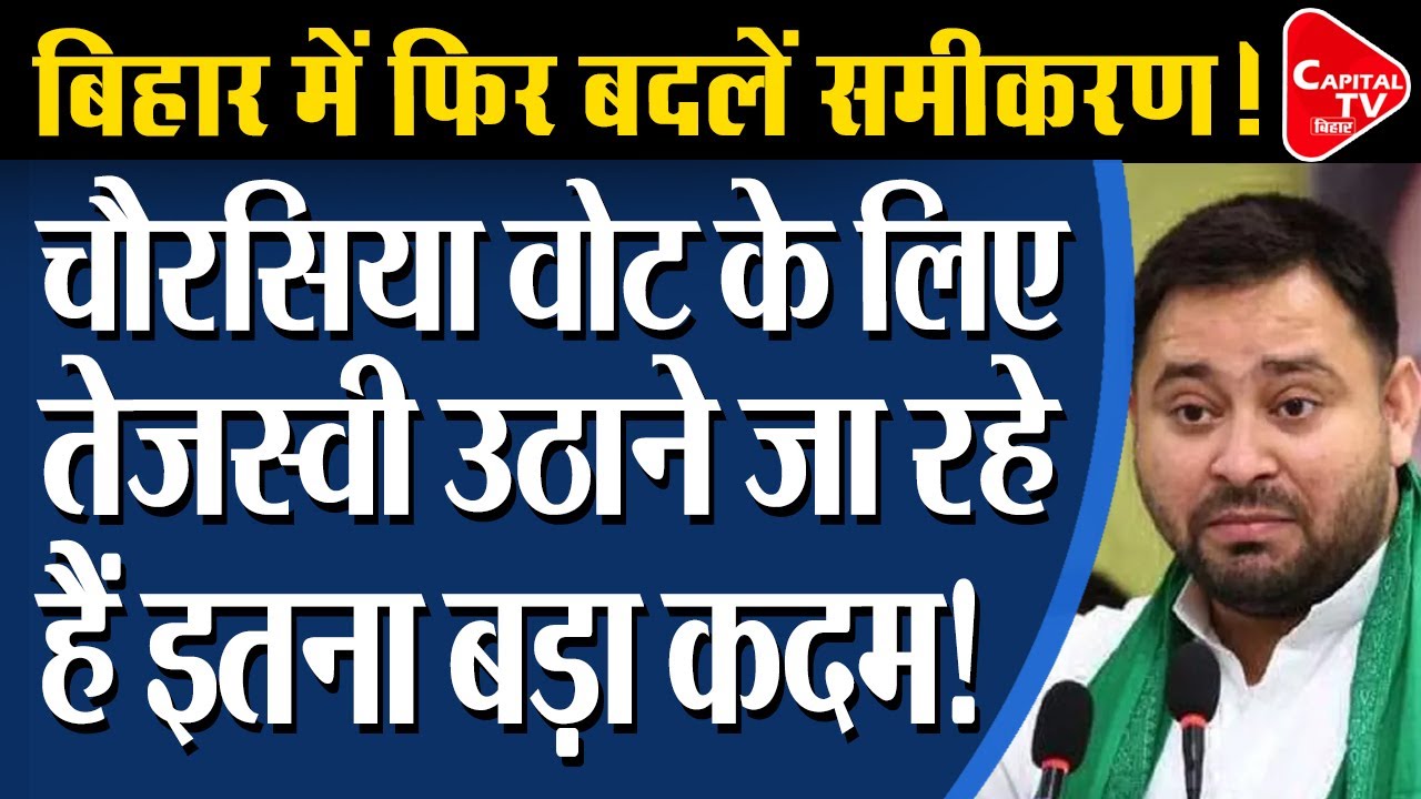 चौरसिया समाज के लिए Tejaswi Yadav उठाने जा रहे बड़ा कदम | Capital TV Bihar
