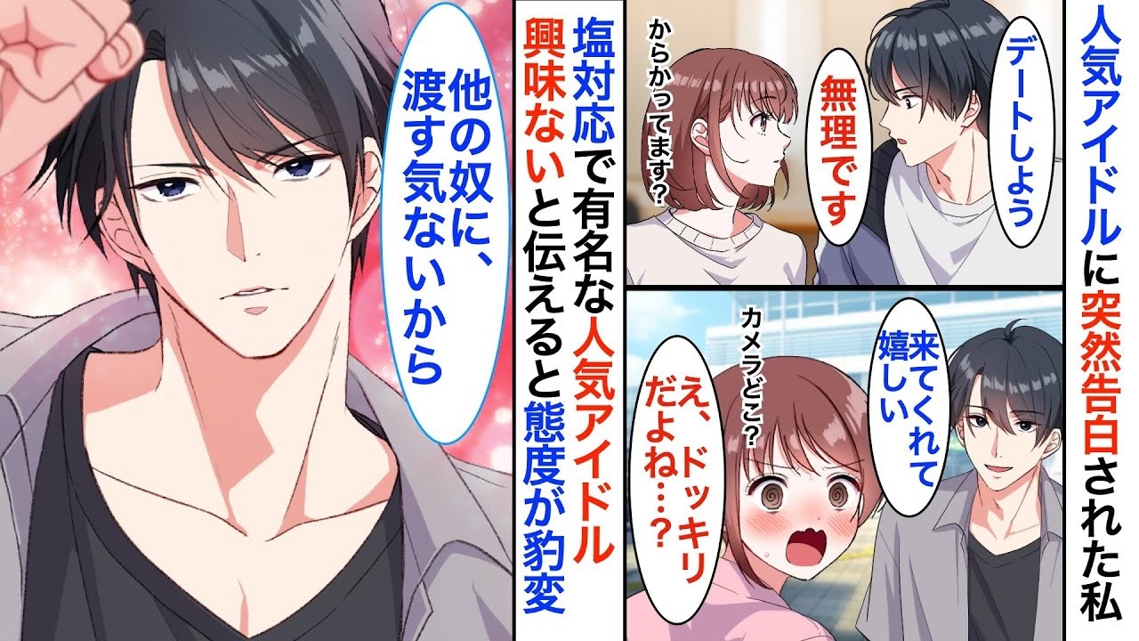 【恋愛漫画】陰キャな私が人気アイドルに「逆」推し活されました！？塩対応で有名なアイドルが私限定でオタク化→甘々に豹変して…【恋愛アニメ】【胸キュン】