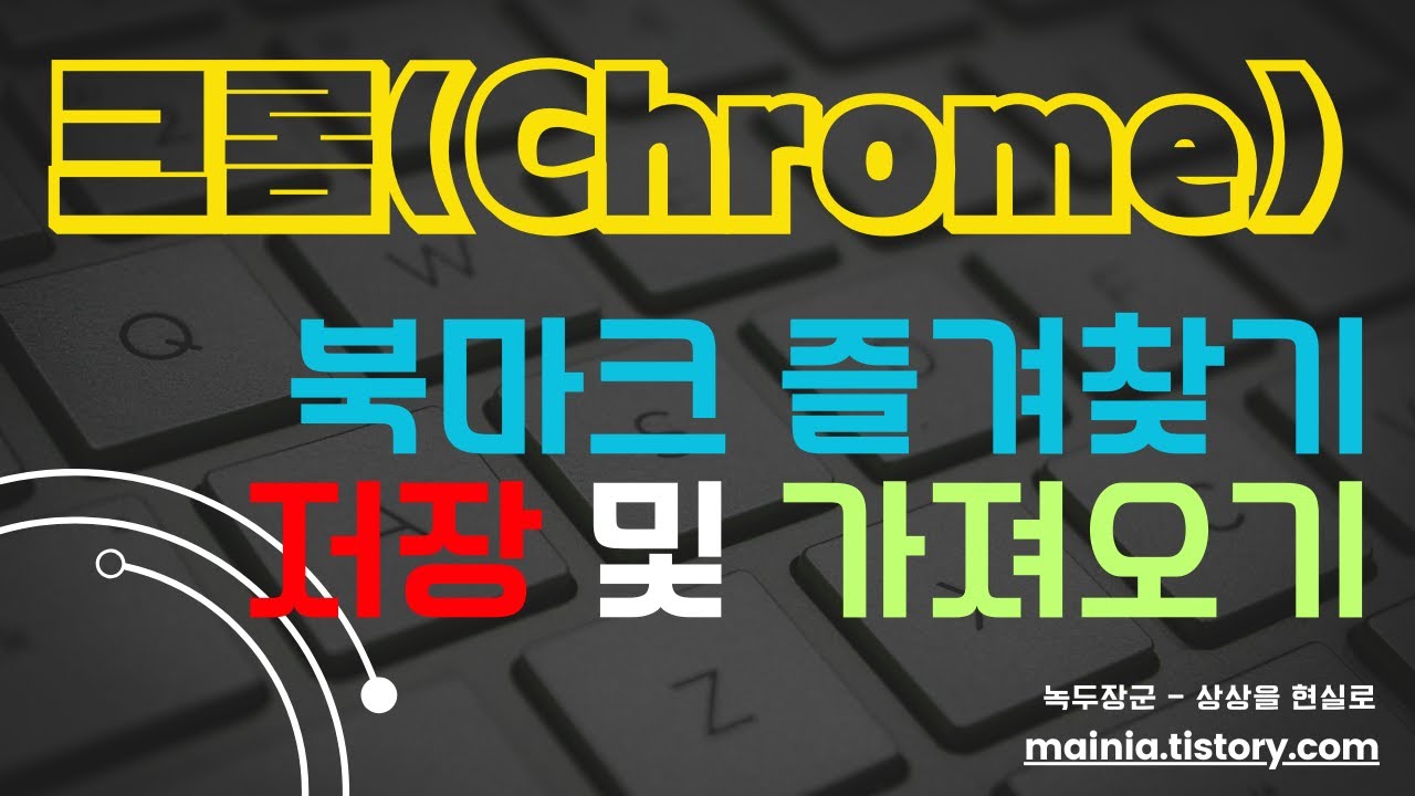 크롬 브라우저 북마크, 즐겨찾기 저장 및 가져오기