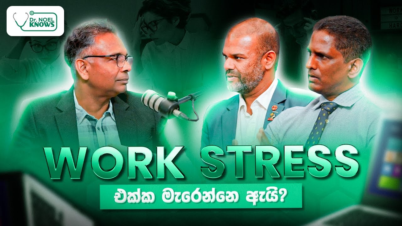 WORK STRESS එක්ක මැරෙන්නෙ ඇයි?