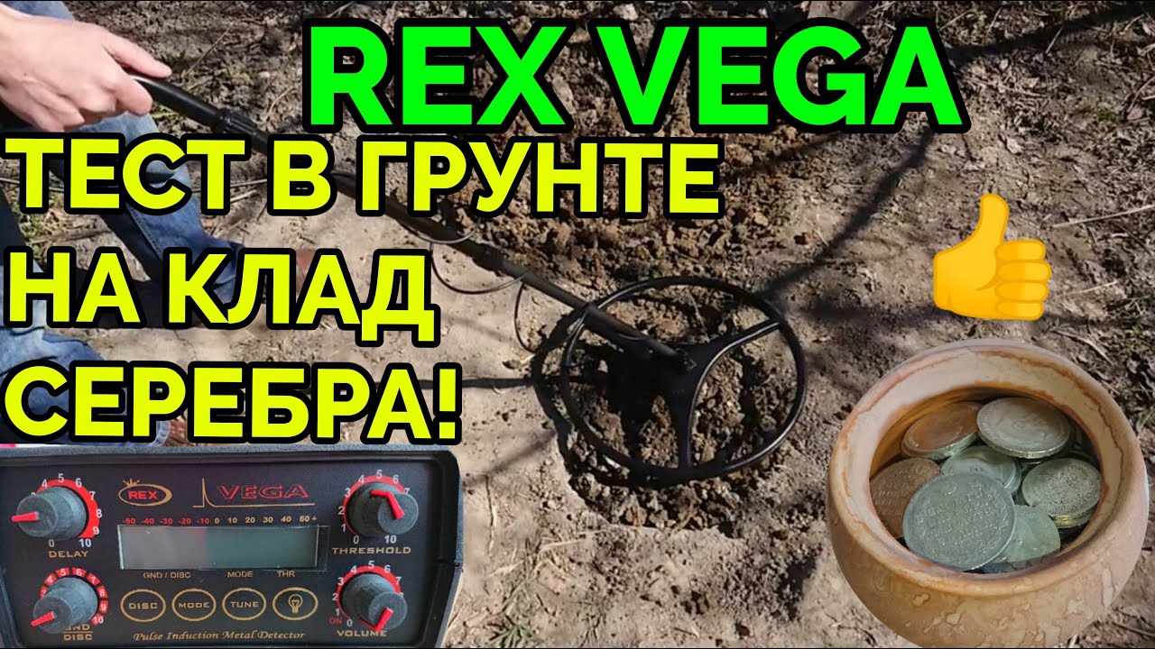 Тест глубинного металлоискателя Rex Vega в грунте на клад серебряных монет!